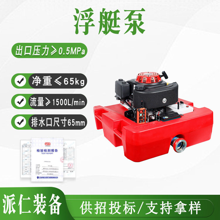 万亿国债自然灾害应急能力提升抗洪抢险浮艇泵森防灭火抽水泵