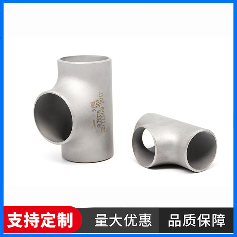 304不锈钢焊接三通外径14-219/工业管道冲压中小三通酸洗水管配件