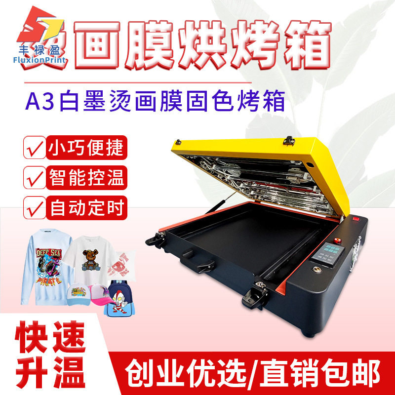 A3/A2白墨烫画PET膜烘干机