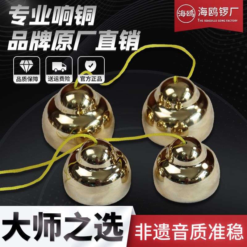 海鸥响铜碰铃甩铃中号4.7手工纯铜碰铃演奏舞台剧团碰钟打击乐器