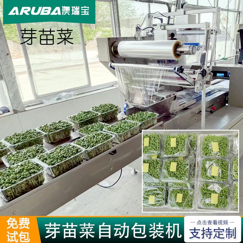 芽苗菜包装机 水培菜豆芽豆苗花生芽自动包装机 贴标机澳瑞宝厂家