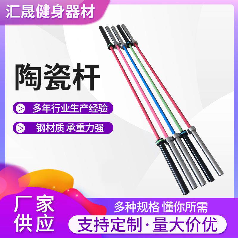 汇晟彩色男士女士举重杆陶瓷杆健身器材卧推杆竞技杆力量训练