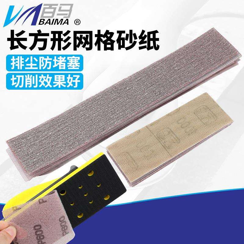 百马植绒自粘长方形网格干磨砂纸手推打磨抛光手刨板砂纸漆工磨板