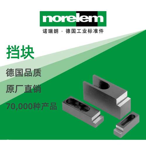 norelem德国原厂诺瑞朗NLM04445挡块