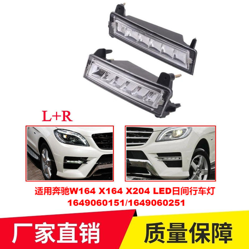 适用奔驰W164 X164 X204 LED日间行车灯 A1649060151