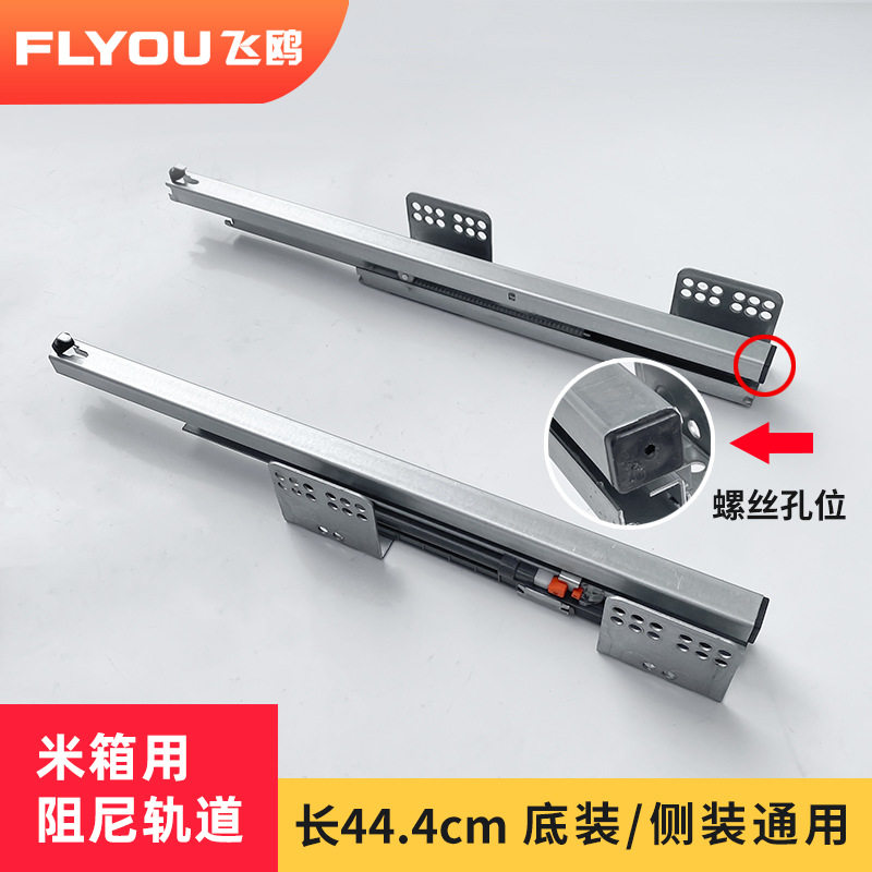 FLYOU飞鸥米箱通用阻尼轨道