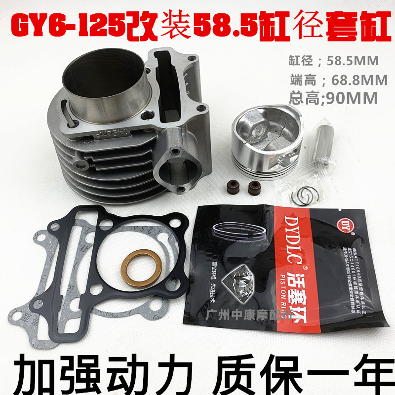 光阳踏板车GY6改装中缸活塞