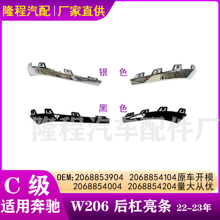 适用奔驰C级W206后杠饰条C260C200电镀亮条2068853904 2068854104