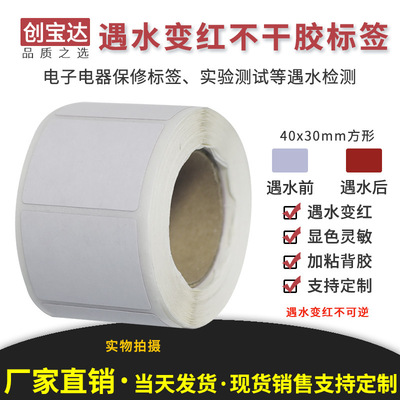 创宝达遇水变红标签40mmx30mmx500张空白卷装 防仿签标打印纸