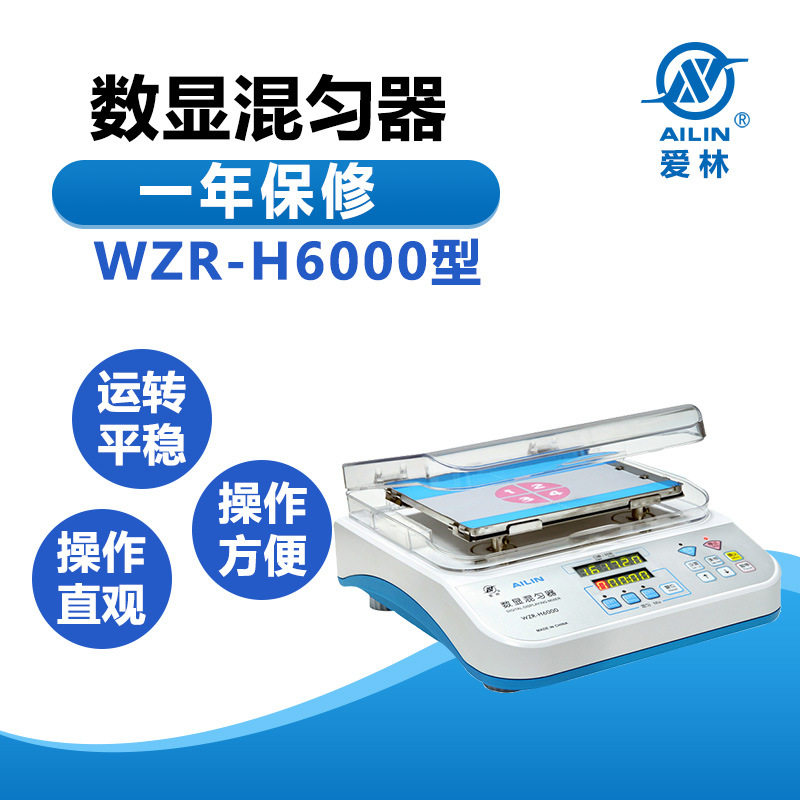 爱林 WZR-H6000型 数显混匀器(数显摇床)