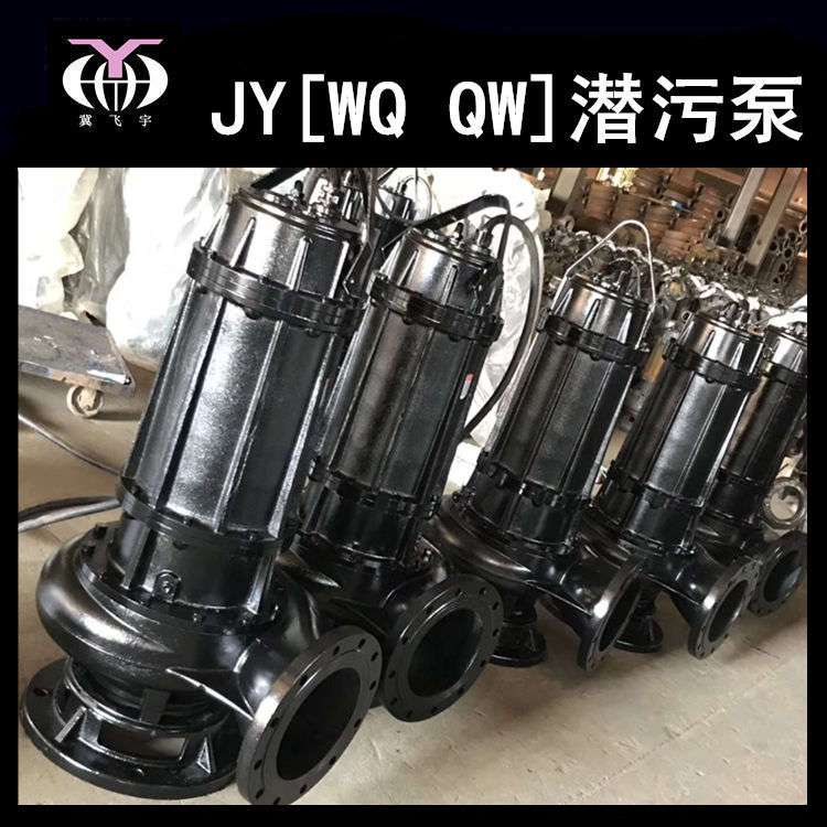 150WQ130-15-11KW潜水电泵排污泵 QW无堵塞污水污物潜污泵提升泵