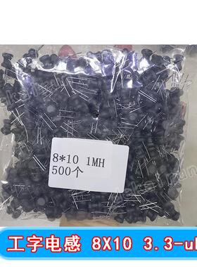 直插2脚电感工字型电感器8x103.3-uH功率电感器线圈