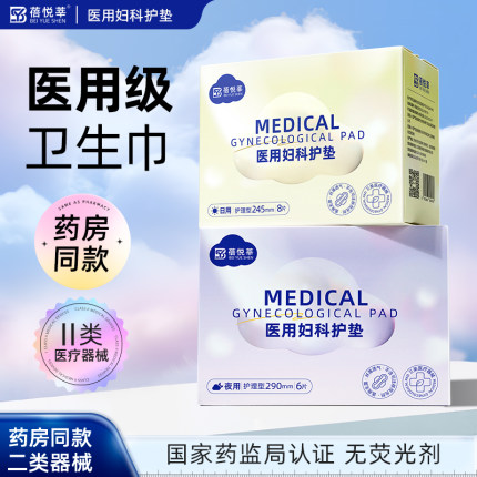医用卫生巾妇科护垫医护级姨妈巾女性经期产妇无菌二类医疗械字号