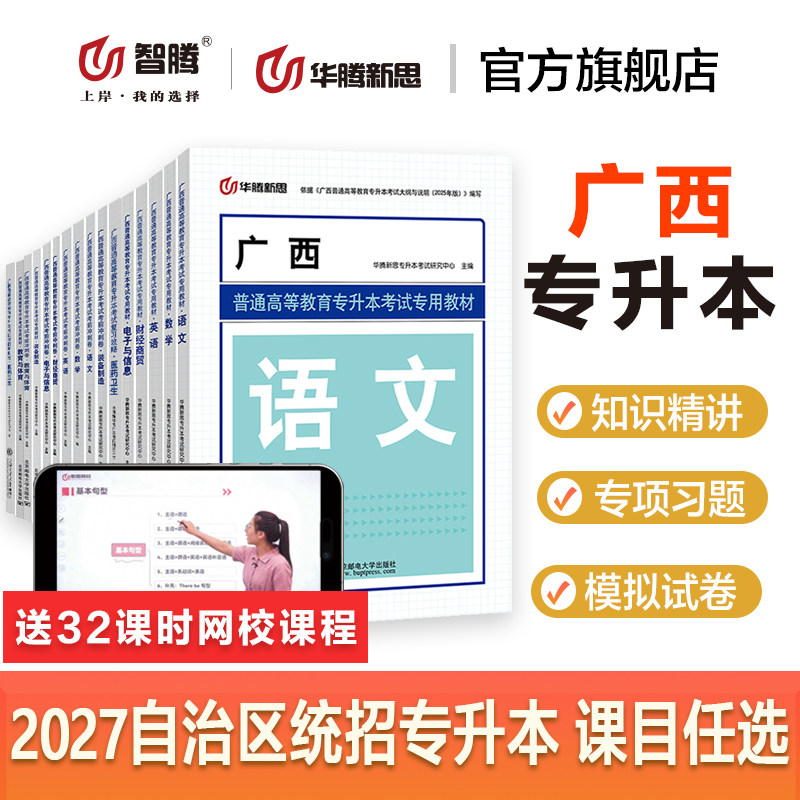 华腾新思专升本 广西专升本复习资料2027语文英语数学教材必刷历年真题模拟试卷2027壮族自治区专科升本科网课视频考试书籍