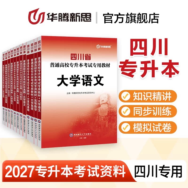 华腾新思专升本 四川省专升本复习资料备考2027大学语文英语高等数学计算机教材必刷历年真题模拟试卷专科升本科网课视频考试