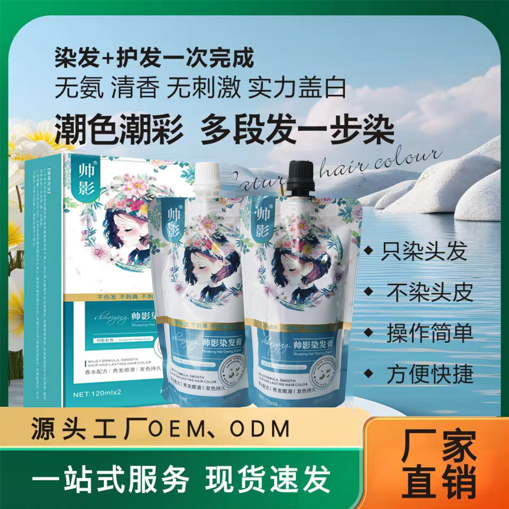 帅影染膏染发剂染发膏不伤发盖白发染发膏免漂自己在家染发漂