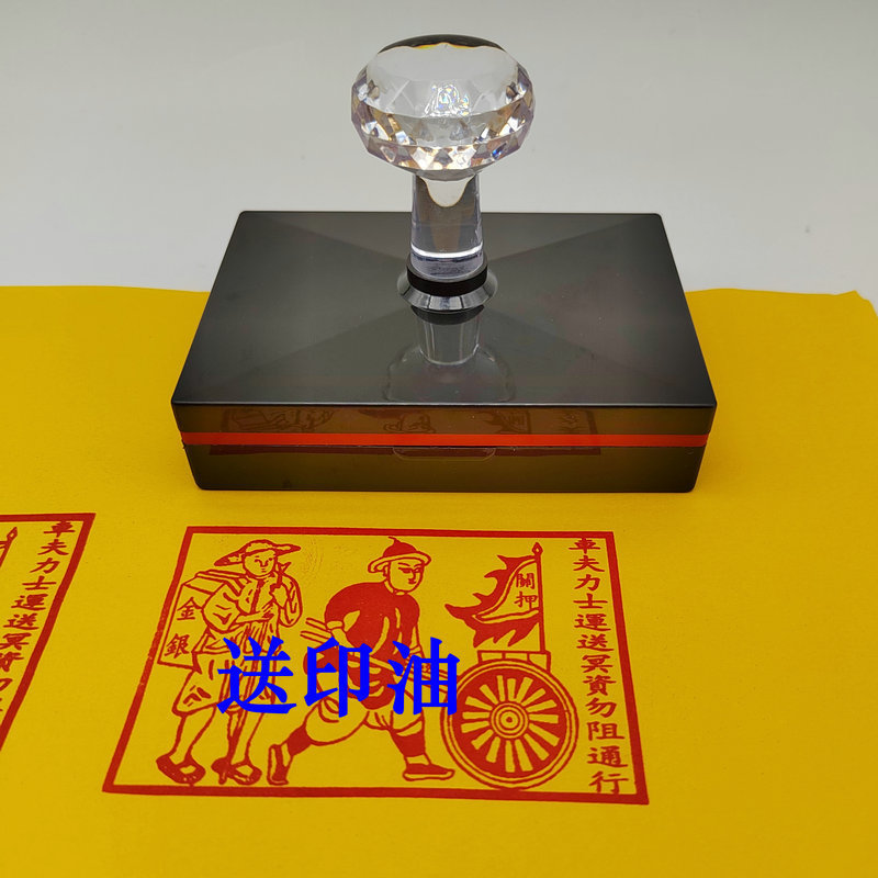 车夫力士印章运送冥资印清明中元节火供印版自动出油光敏印章