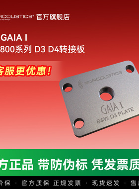加拿大ISO声学 嘉雅GAIA I B&W 801D4转接板宝华800系列D3 D4适用