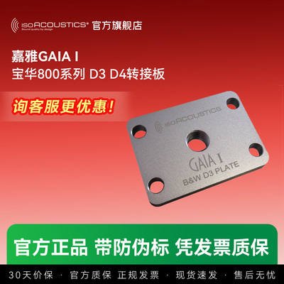 加拿大ISO声学 嘉雅GAIA I B&W 801D4转接板宝华800系列D3 D4适用