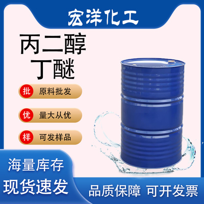 丙二醇丁醚水性涂料成膜助剂