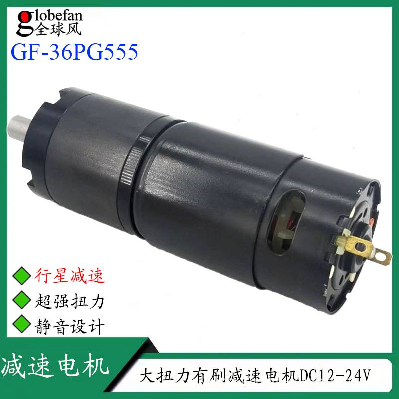 直径36有刷行星减速电机555有刷马达12V大扭力有刷齿轮箱