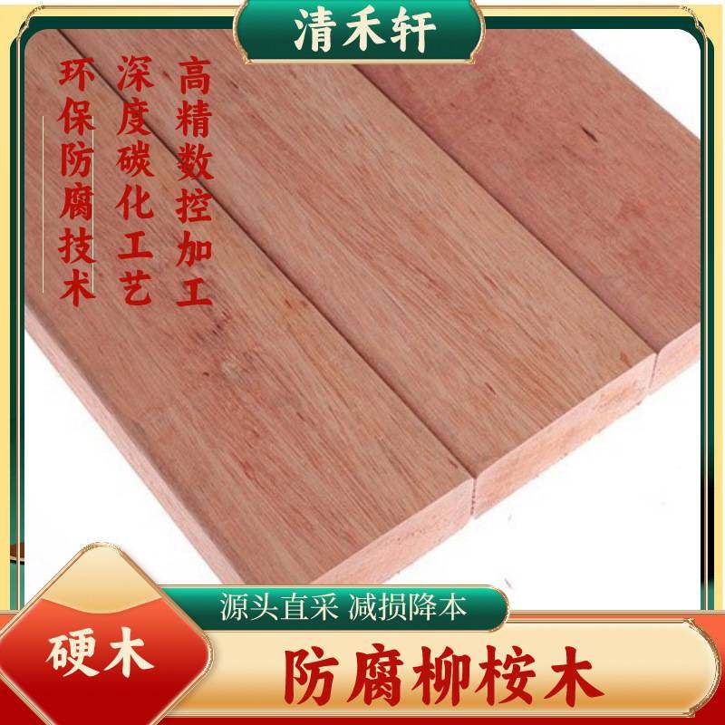 古建防腐柳桉加工原木方规格料板材木龙骨异型扶手地板生产厂