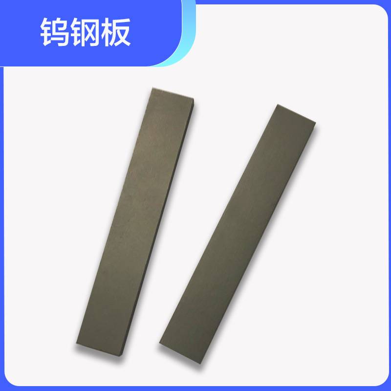 株洲硬质合金厂家 YG8钨钢板材硬度高耐磨损可用于冲压模具类