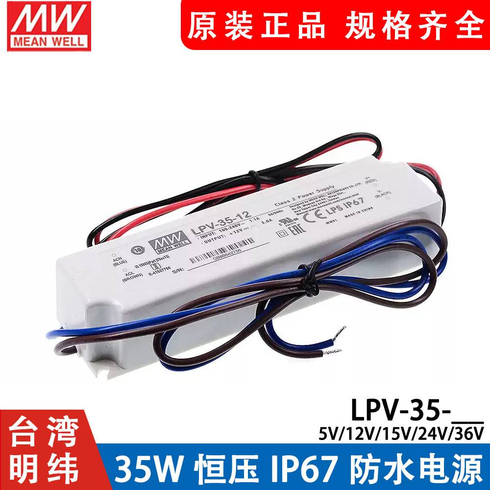 35W明纬开关电源LPV-35-5V/12V/15V/24V/36V防水LED照明 IP67