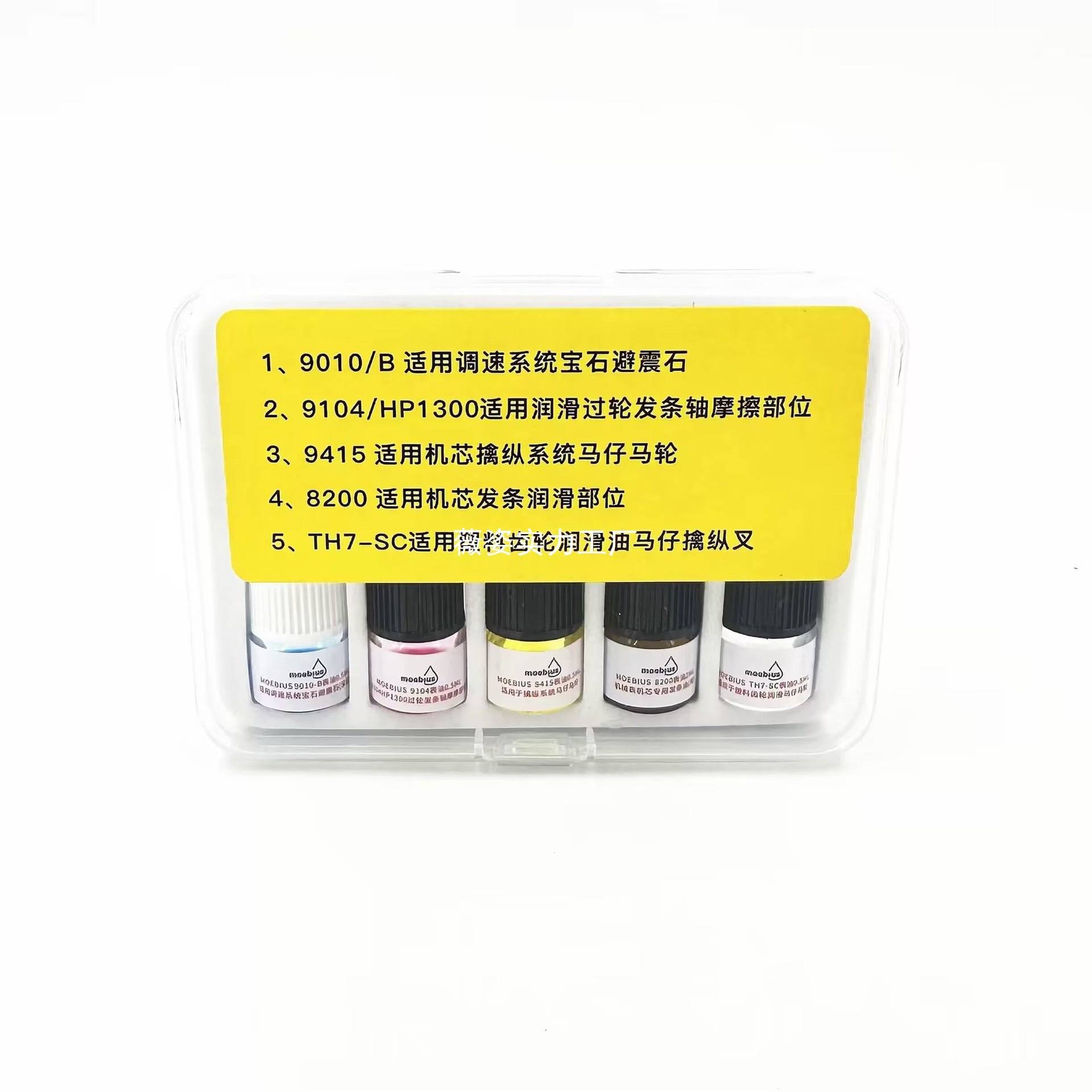瑞士原装MOEBIUS 9104 8200 9010 9415 TH7润滑油机械表保养 套装