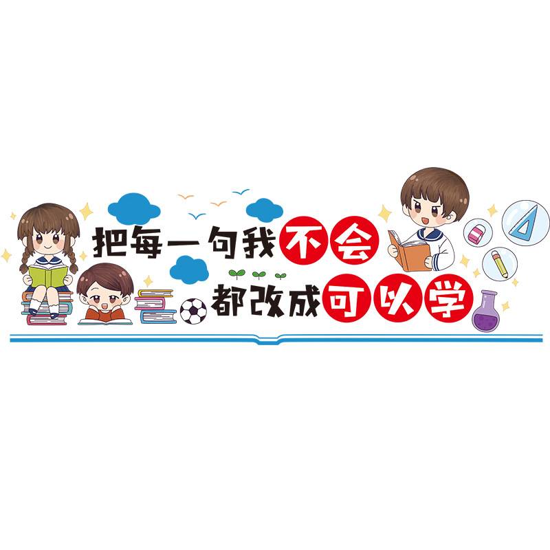 学校教室文化墙面装饰建设墙贴纸小学班级布置培训托管班励志贴画