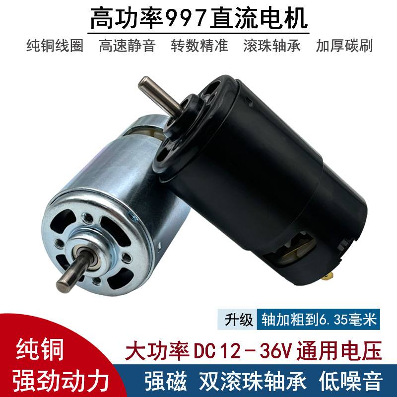 纯铜直流997电机diy电动工具马达12V24v36V高速大功率直流小电机