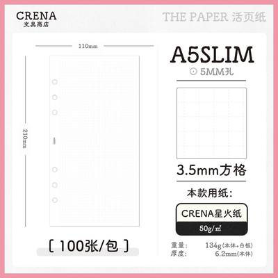 A5S/PUO/A5星火纸巴川纸活页纸手帐手账替芯适用A5活页内芯Crena