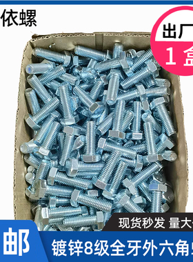 整盒装GB5783全牙8.8级镀锌外六角螺丝高强度螺栓ML5M6M8M10M12M2