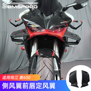 下唇前唇钱江竞技扰流板风刀侧翼2022款 适用新款 赛600定k风翼改装