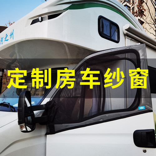 房车纱窗依维柯欧胜宝迪得意汽车车窗防蚊K网尾门移门磁吸蚊帐网