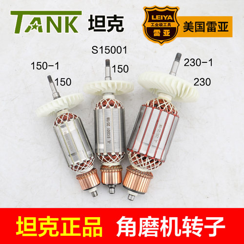 坦克180-1 230-1 S1q2501 S15001 150-1 125-1角磨机转子雷亚配件