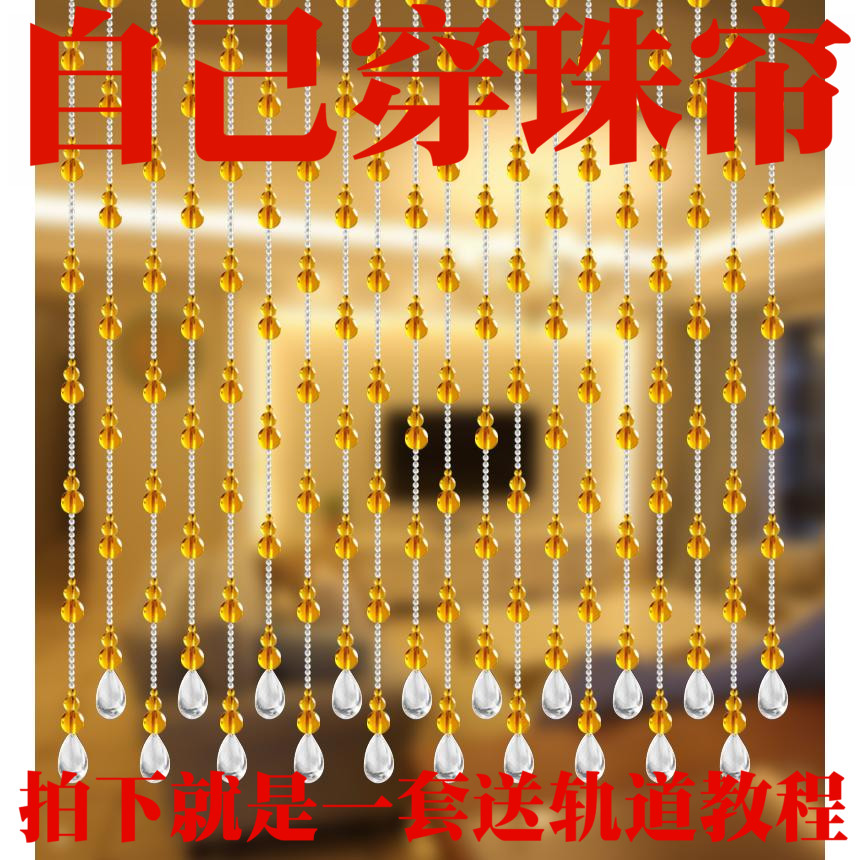 水晶珠帘客厅隔断帘过道卫生w间装饰帘散珠手工串珠diy门帘材料包