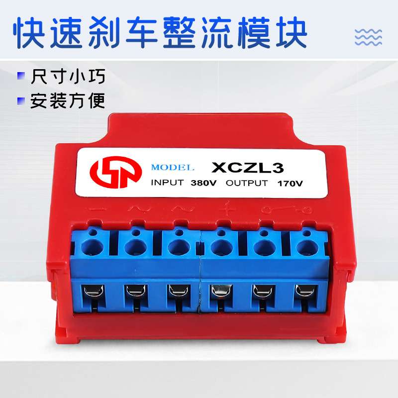 XCZL3 AC380V DC170V 电机快速刹车整流器大车小车吊车整流块