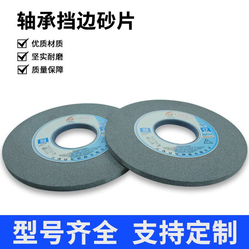 冠亿牌 轴承挡边砂片 1-250*10*75-53A80K 60M/S 现货现发