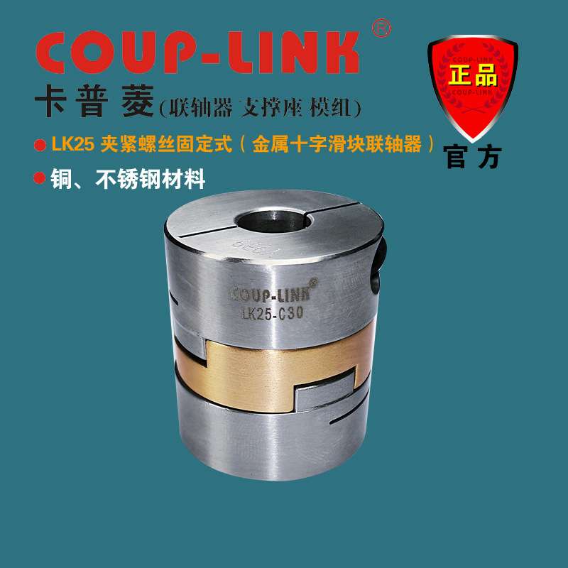 COUP-LINK 源头工厂LK25夹紧固定式 抗油腐蚀 金属十字滑块联轴器