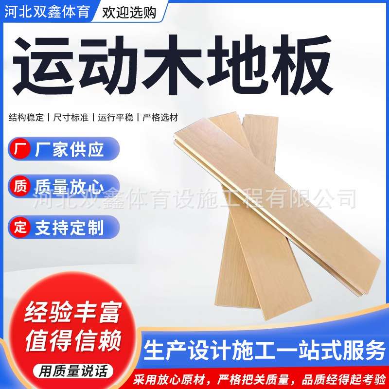 室内篮球馆实木木地板 体育防滑耐磨枫木地板 多层实木运动木地板