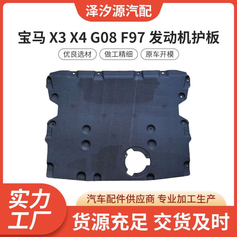 厂家直供适用于宝马 X3 X4 G08 F97 发动机护板品质可靠量大价优