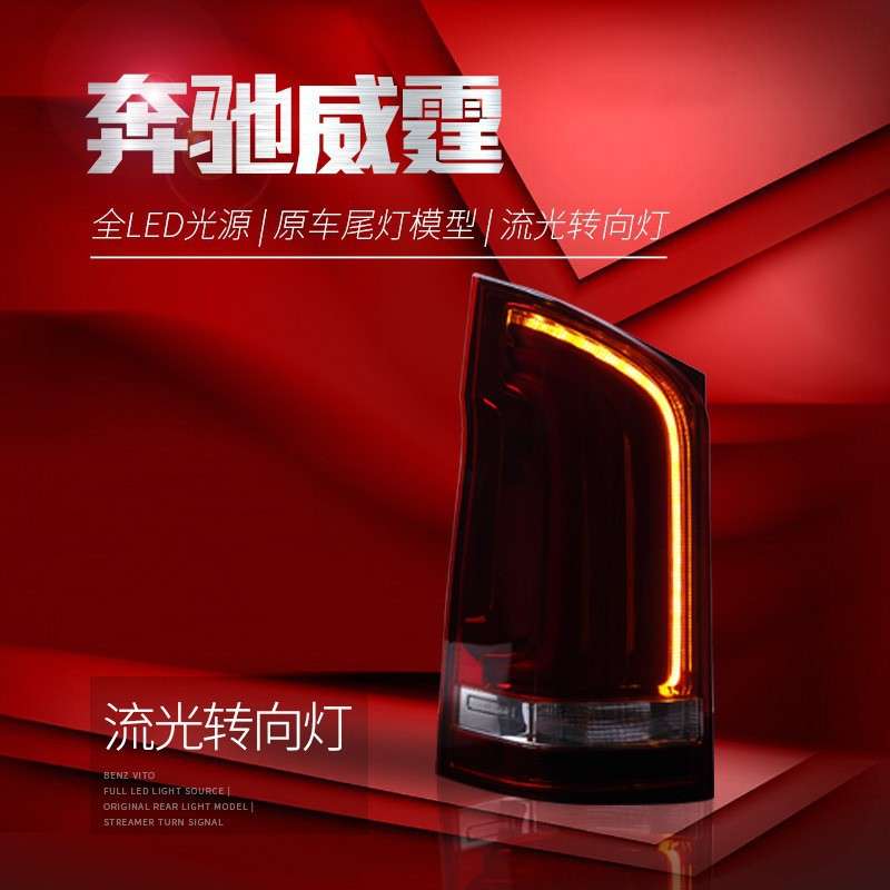 适用于新威霆尾灯总成vito改装V260高配流水转向灯LED行车灯刹车