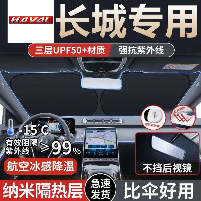 适用长城哈弗H6H1H2SH3H4H5H7LH8H9M2M4M6汽车遮阳板前挡隔热伞防