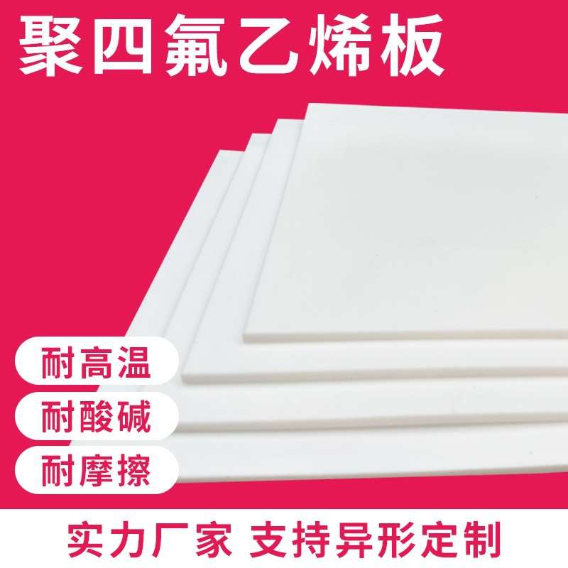 聚四氟乙烯板四氟楼梯板四氟板PTFE铁氟龙板特氟龙板模压板车削板