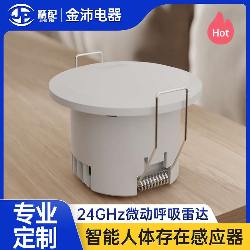 智能人体存在感应器移动微波检测嵌入式24GHZ微波呼吸存在传感器