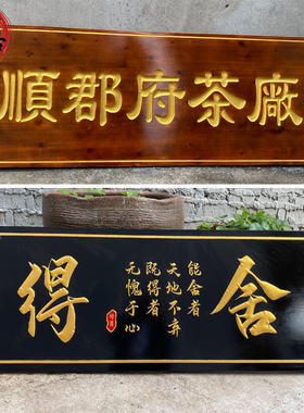实木牌匾定做店铺仿古招牌中式A门头木质对联木板刻字弧形雕刻字