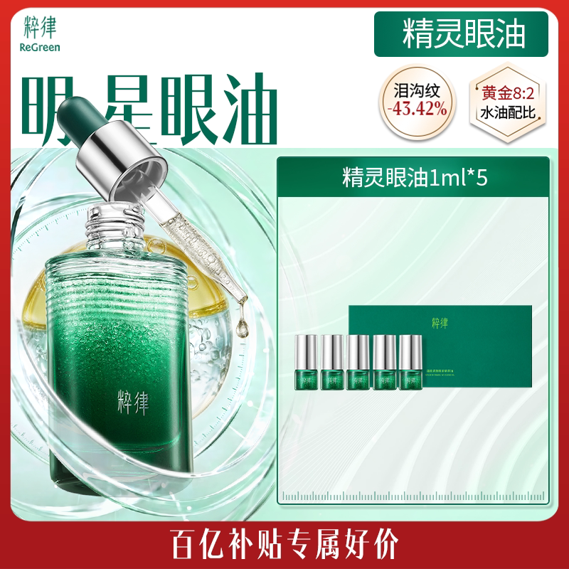 粹律精灵眼油淡泪沟淡纹紧致