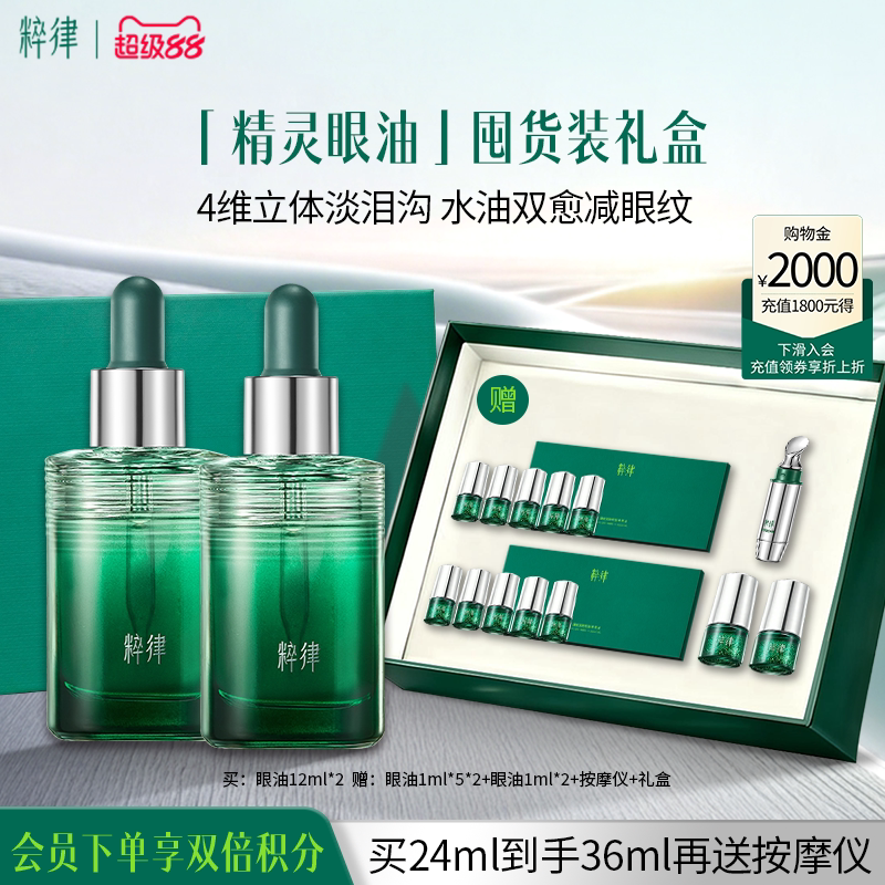 粹律精灵眼油眼部精华油眼霜抗皱紧致淡纹提拉淡泪沟眼周官方正品