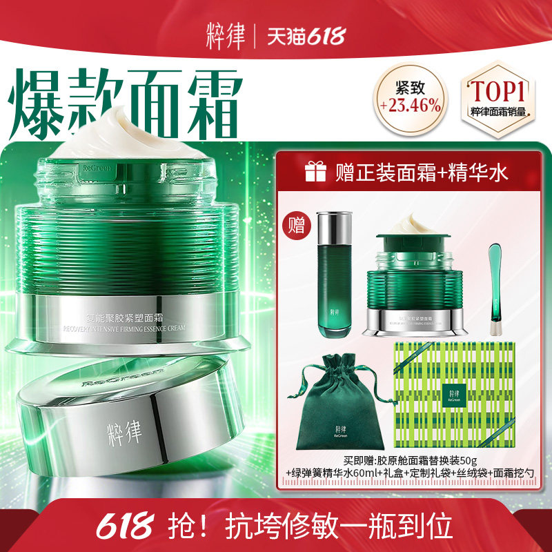 【618礼物】粹律胶原舱面霜2.0抗皱紧致淡纹补水保湿修护肌肤